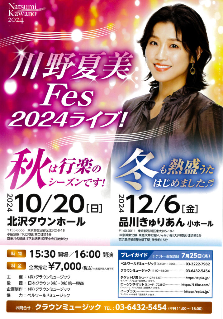 川野夏美＜2024.10.20下北沢＞